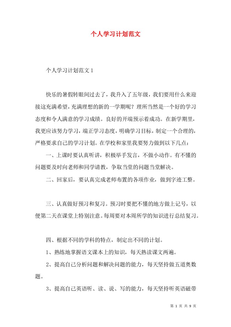 个人学习计划范文