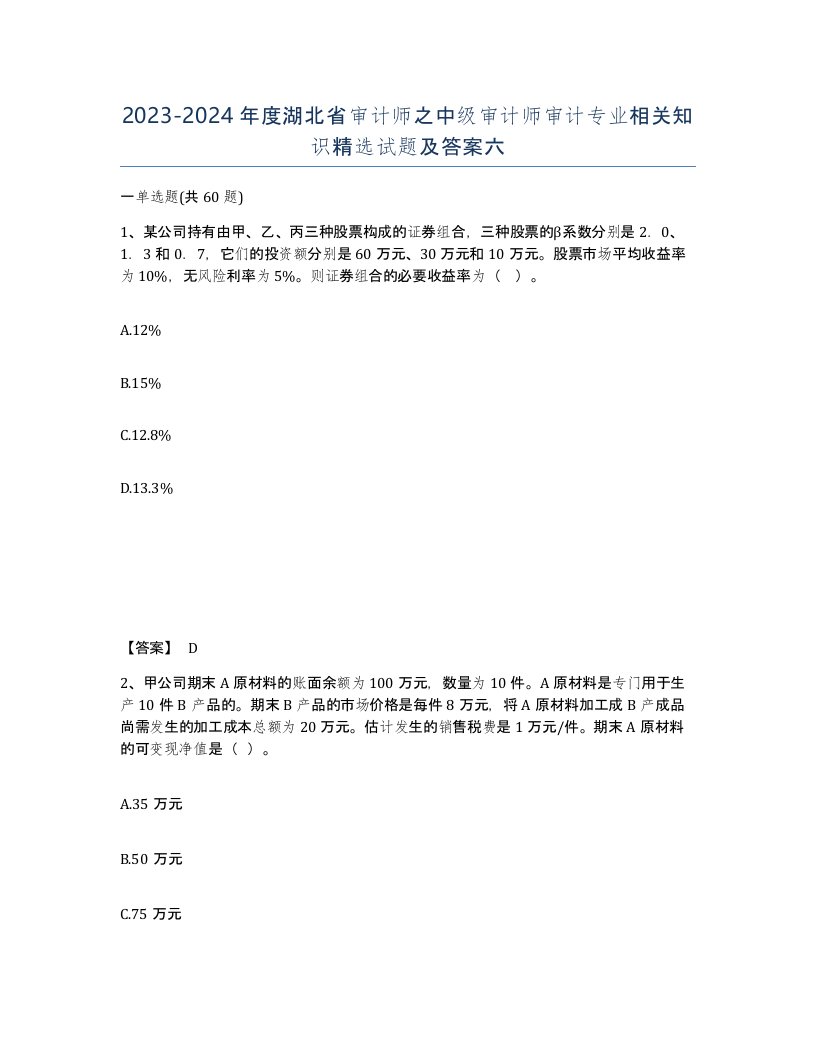 2023-2024年度湖北省审计师之中级审计师审计专业相关知识试题及答案六