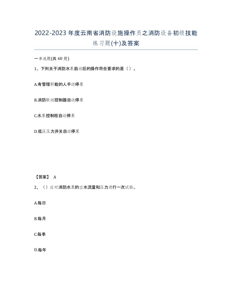 2022-2023年度云南省消防设施操作员之消防设备初级技能练习题十及答案