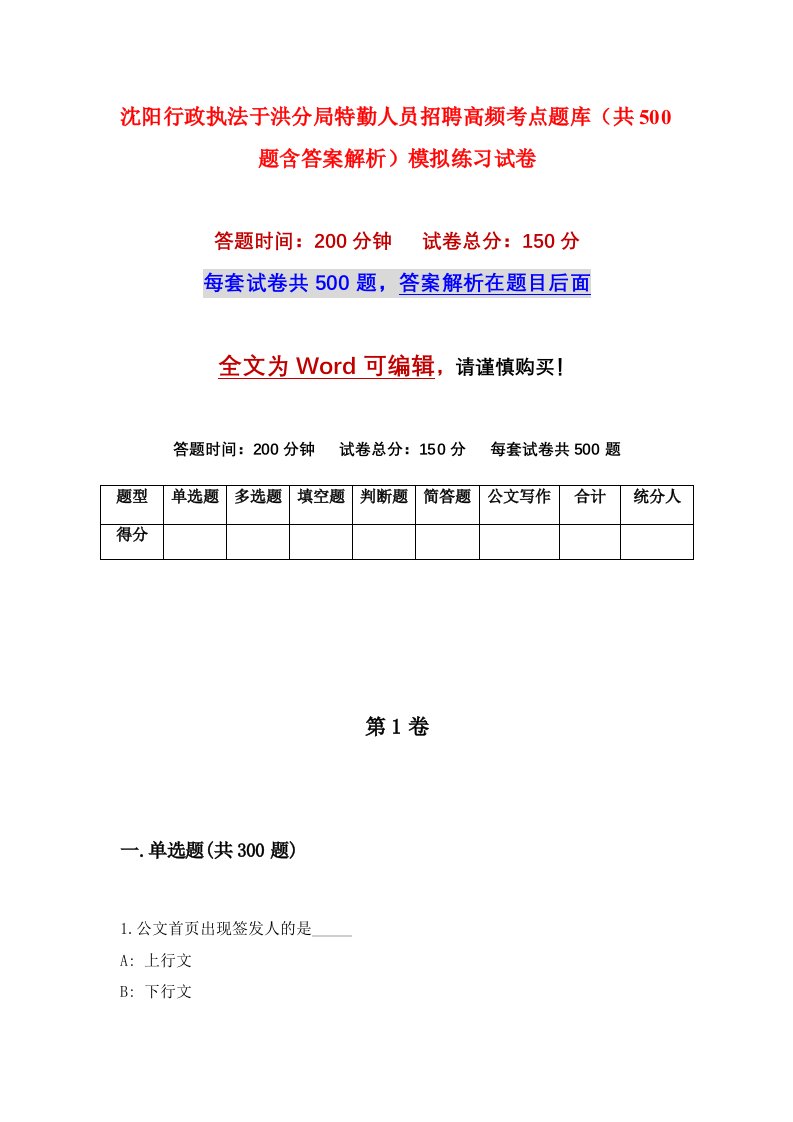 沈阳行政执法于洪分局特勤人员招聘高频考点题库共500题含答案解析模拟练习试卷