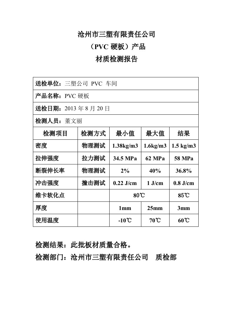 PVC板材质报告单