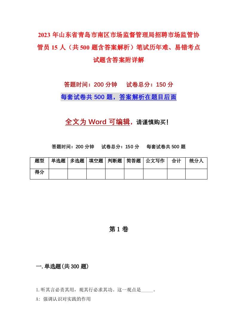 2023年山东省青岛市南区市场监督管理局招聘市场监管协管员15人共500题含答案解析笔试历年难易错考点试题含答案附详解