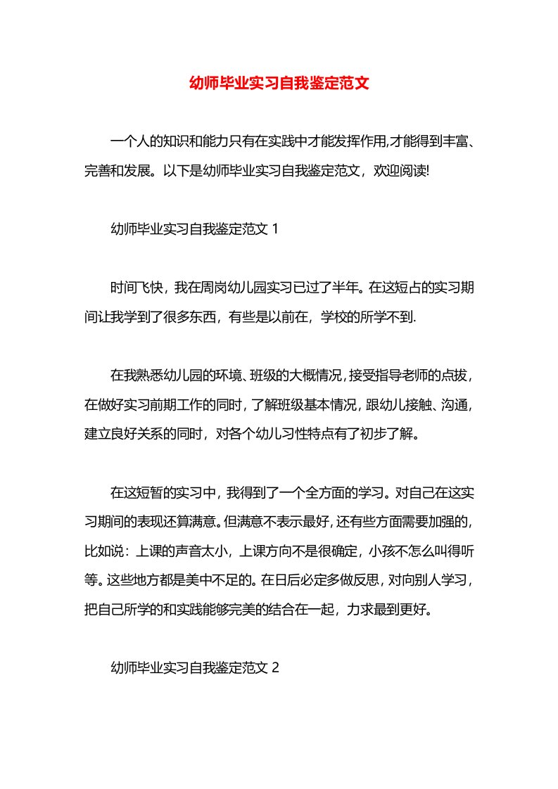 幼师毕业实习自我鉴定范文