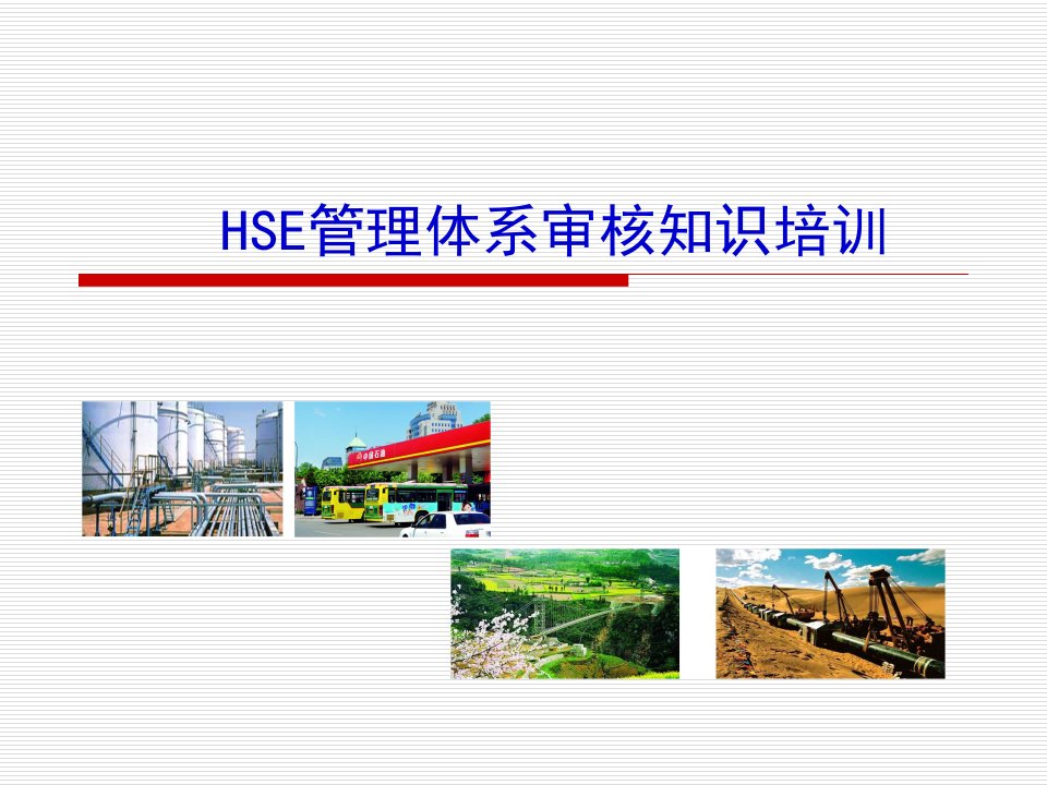 HSE管理体系审核知识培训