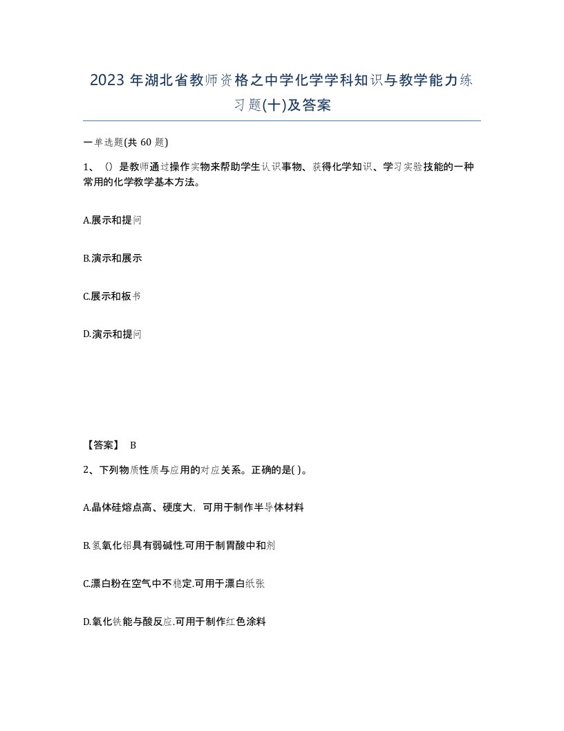 2023年湖北省教师资格之中学化学学科知识与教学能力练习题十及答案