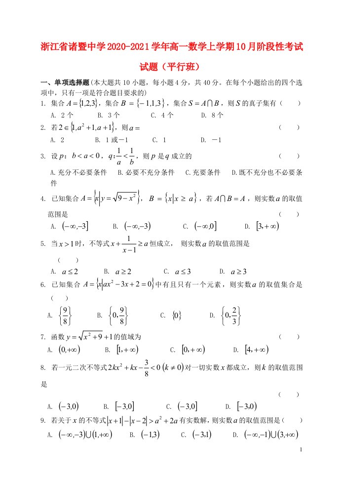 浙江省诸暨中学2020_2021学年高一数学上学期10月阶段性考试试题平行班