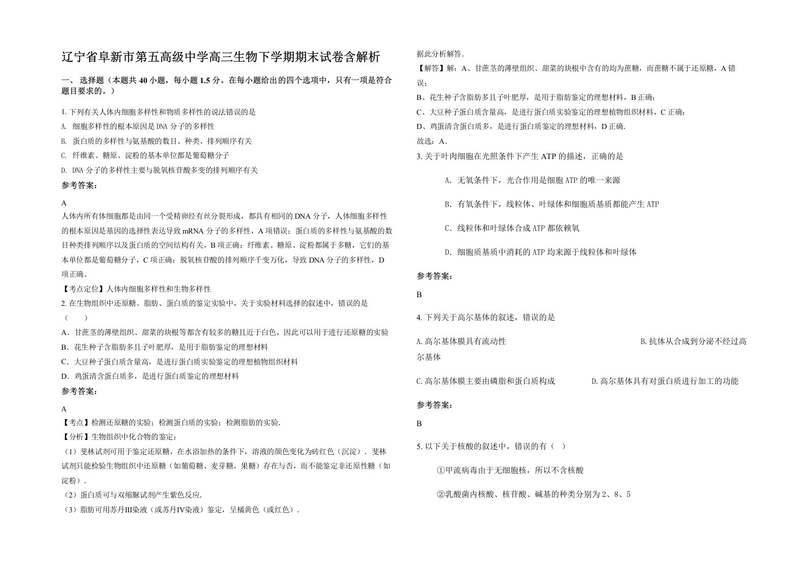 辽宁省阜新市第五高级中学高三生物下学期期末试卷含解析