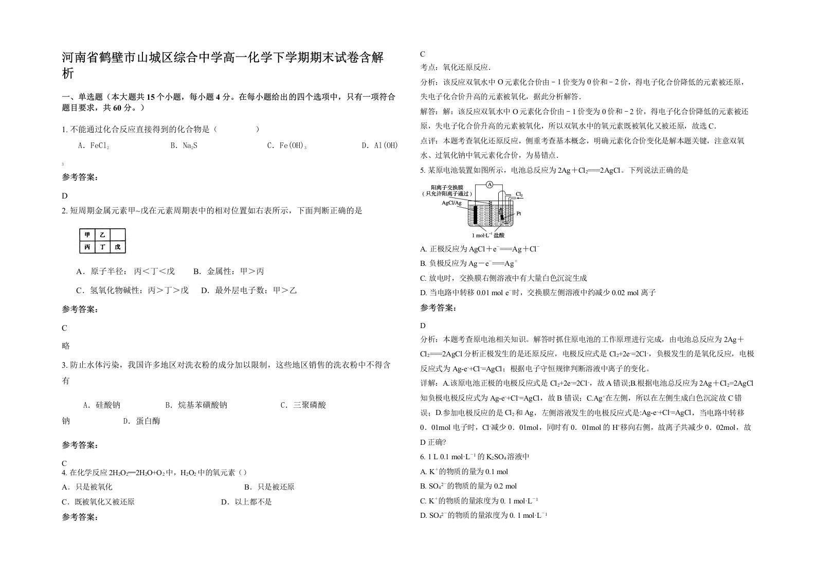 河南省鹤壁市山城区综合中学高一化学下学期期末试卷含解析