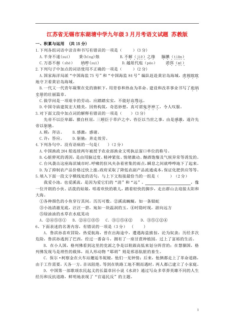 江苏省无锡市东湖塘中学九级语文3月月考试题