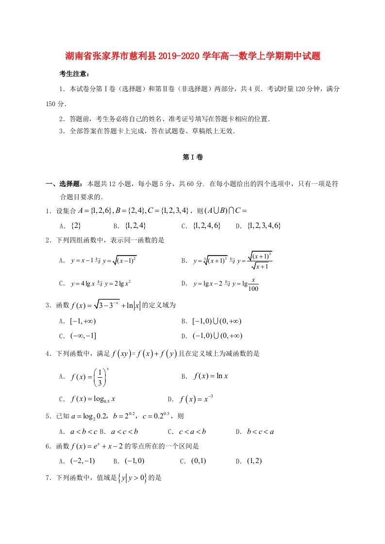 湖南省张家界市慈利县2019-2020学年高一数学上学期期中试题