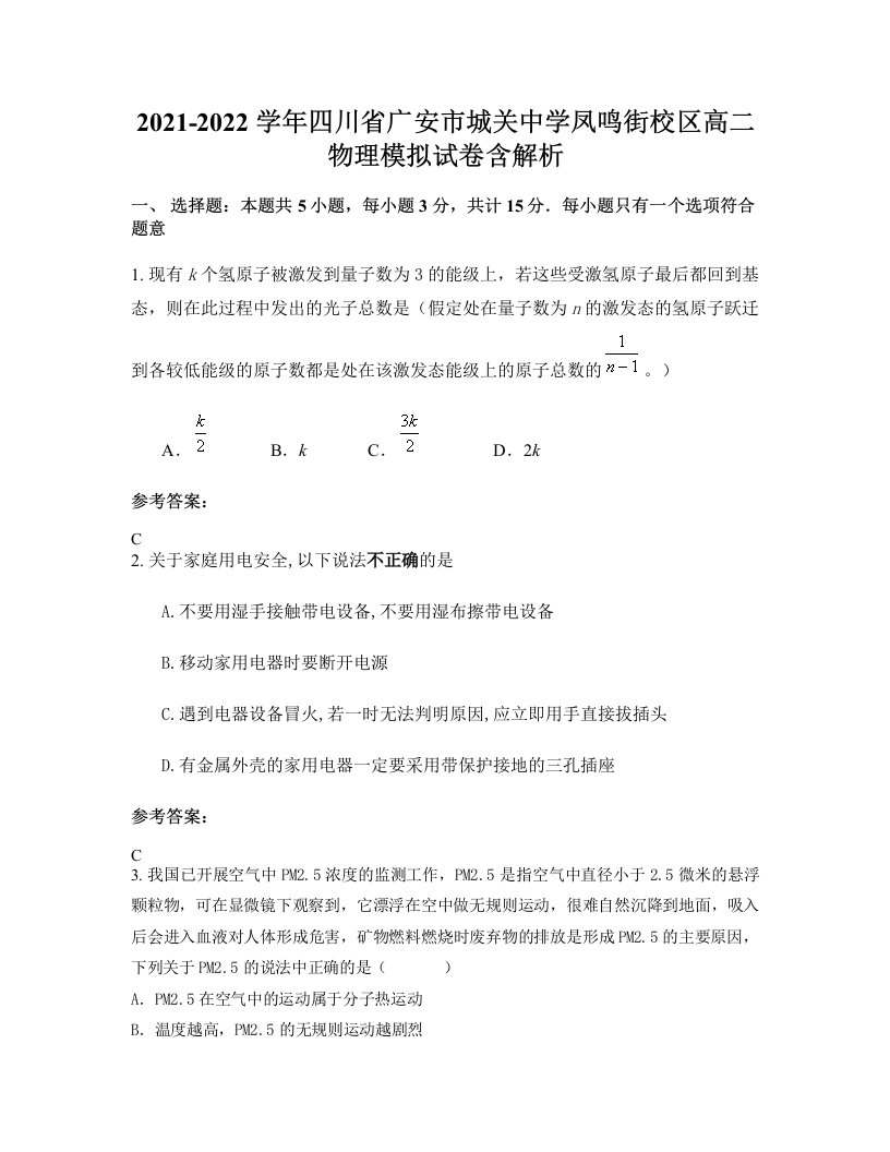 2021-2022学年四川省广安市城关中学凤鸣街校区高二物理模拟试卷含解析