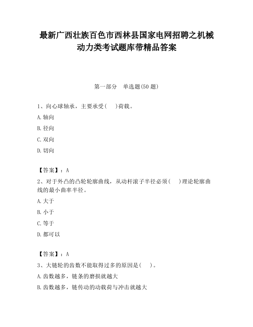 最新广西壮族百色市西林县国家电网招聘之机械动力类考试题库带精品答案