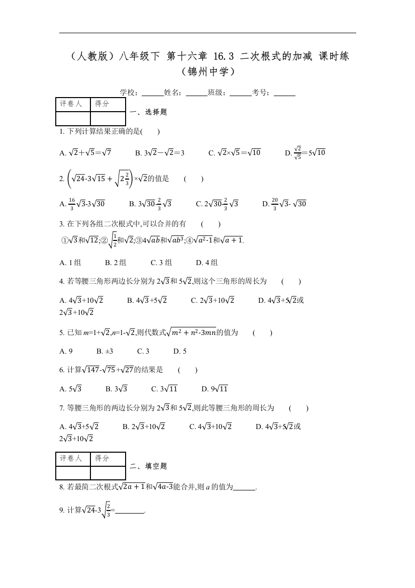 【小学中学教育精选】人教版八年级下册《16.3二次根式的加减》课时练习（含答案）