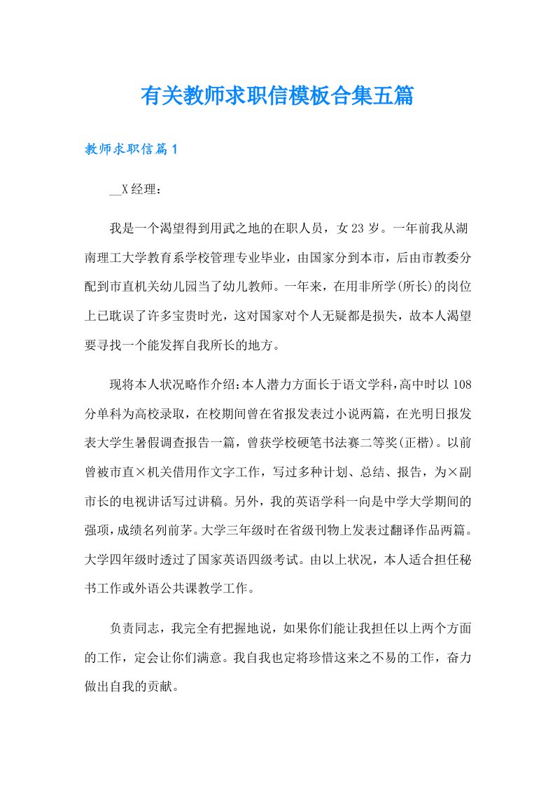 有关教师求职信模板合集五篇