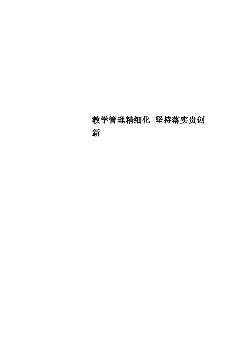 教学管理精细化-坚持落实贵创新