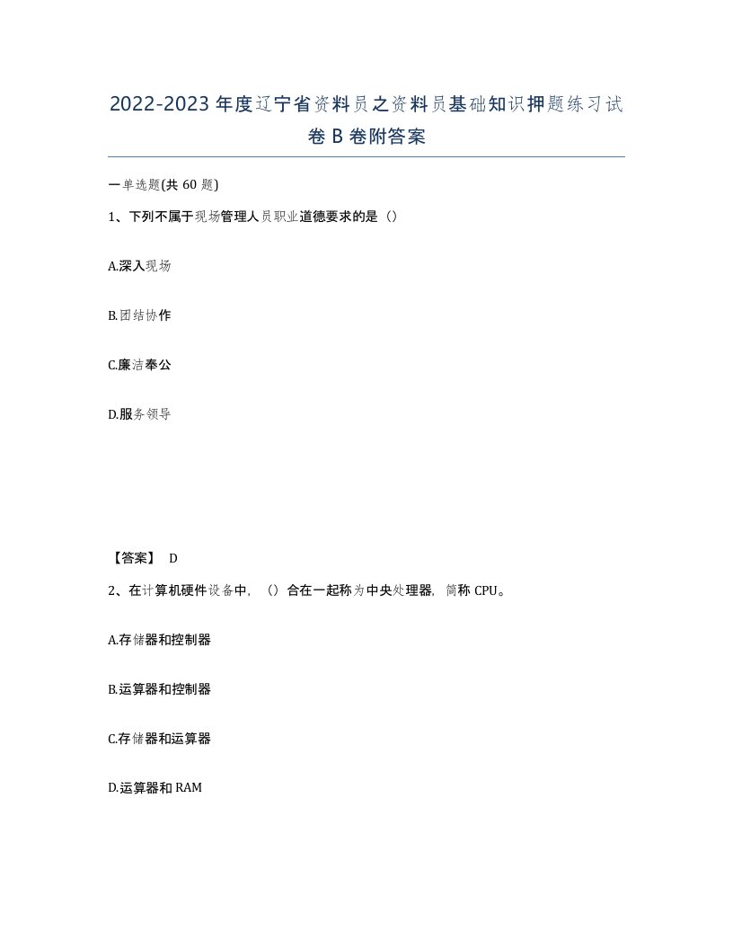 2022-2023年度辽宁省资料员之资料员基础知识押题练习试卷B卷附答案