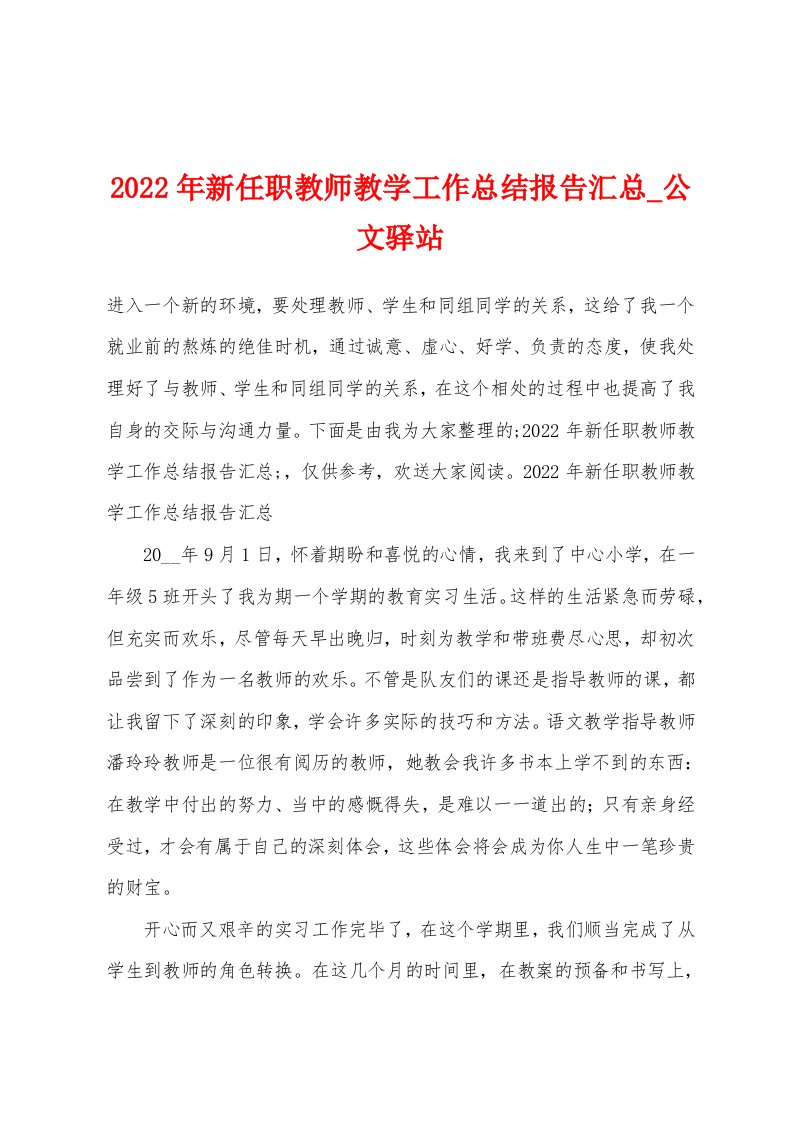 2022年新任职教师教学工作总结报告汇总