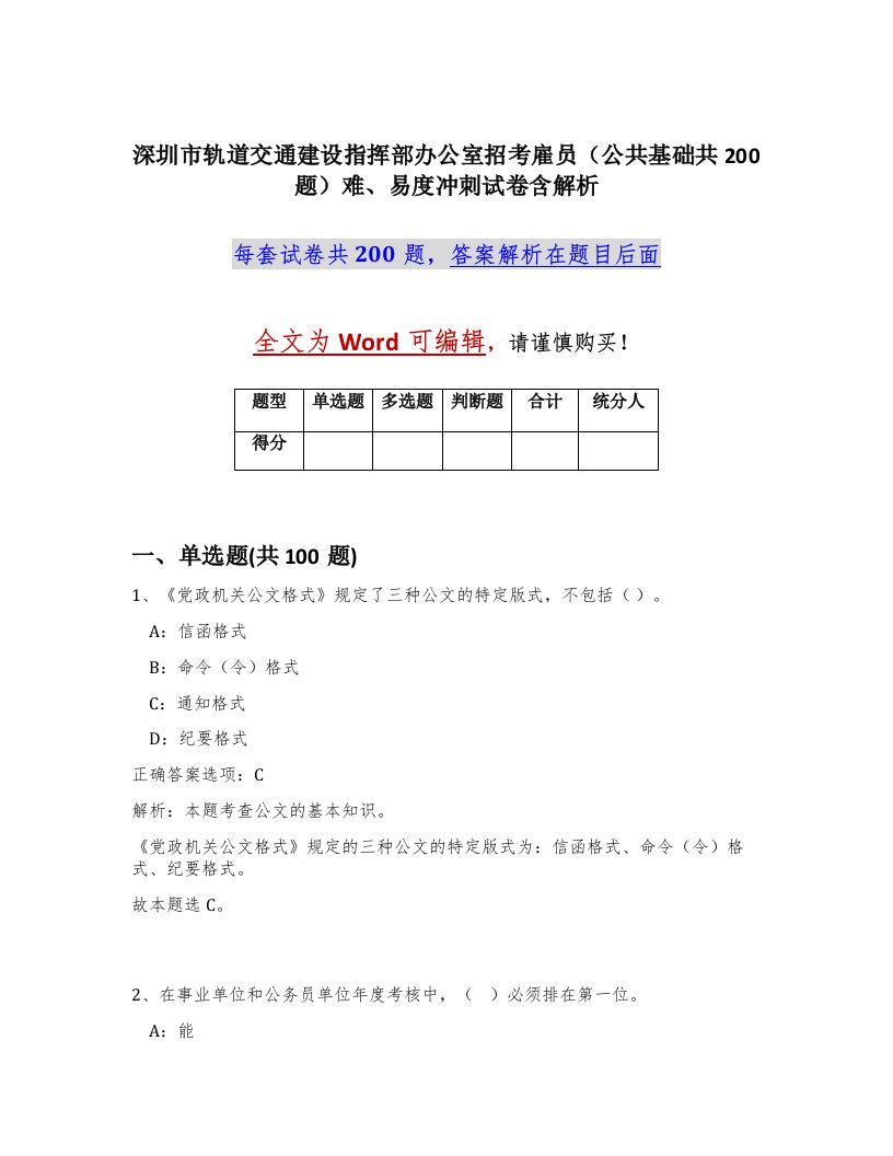 深圳市轨道交通建设指挥部办公室招考雇员公共基础共200题难易度冲刺试卷含解析