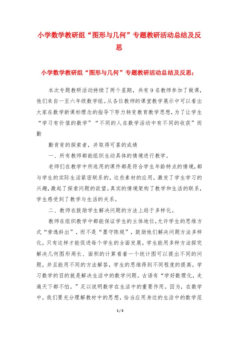 小学数学教研组“图形与几何”专题教研活动总结及反思