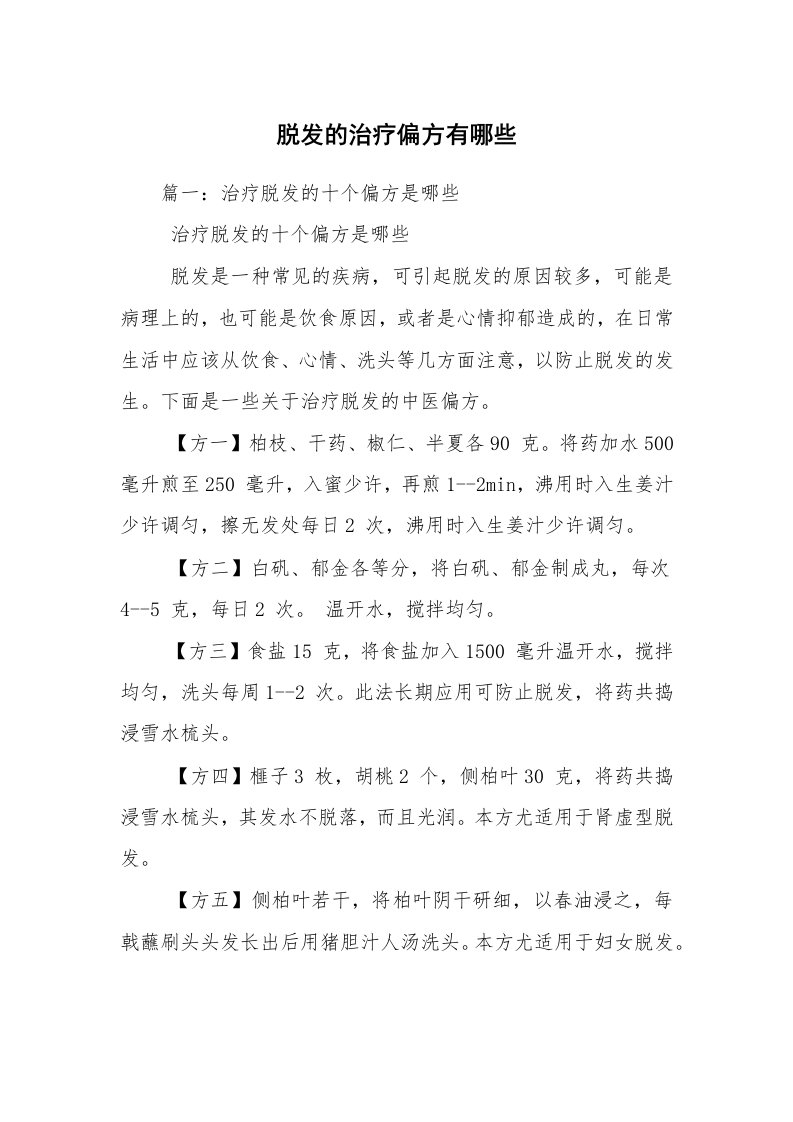 脱发的治疗偏方有哪些