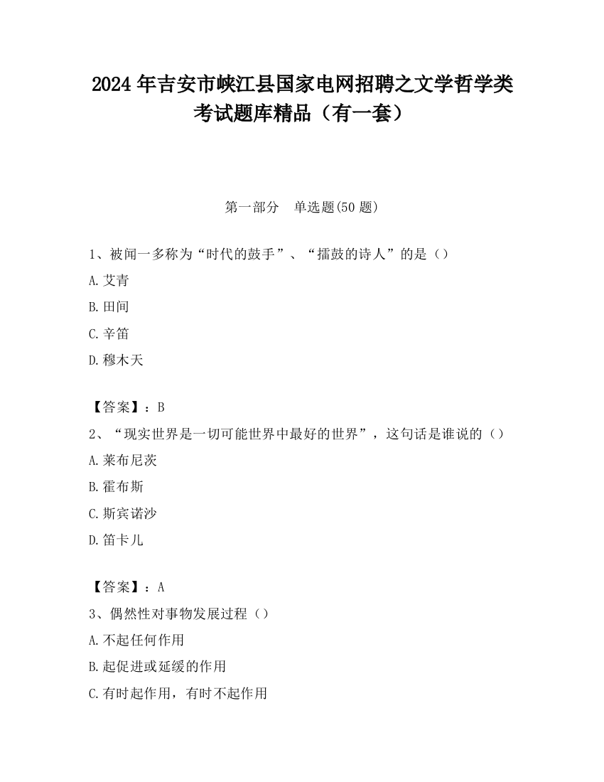 2024年吉安市峡江县国家电网招聘之文学哲学类考试题库精品（有一套）