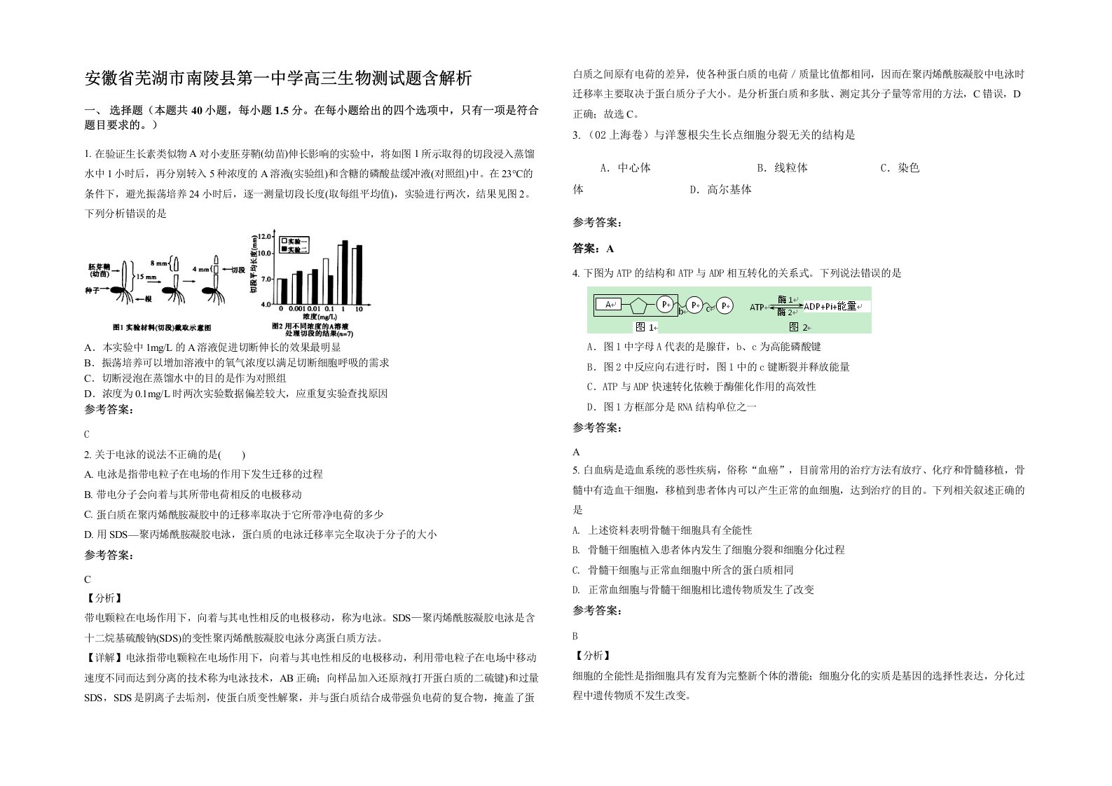 安徽省芜湖市南陵县第一中学高三生物测试题含解析