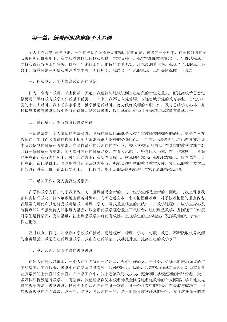 新教师职称定级个人总结[修改版]