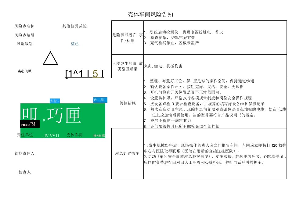 壳体车间其他检漏试验风险告知卡