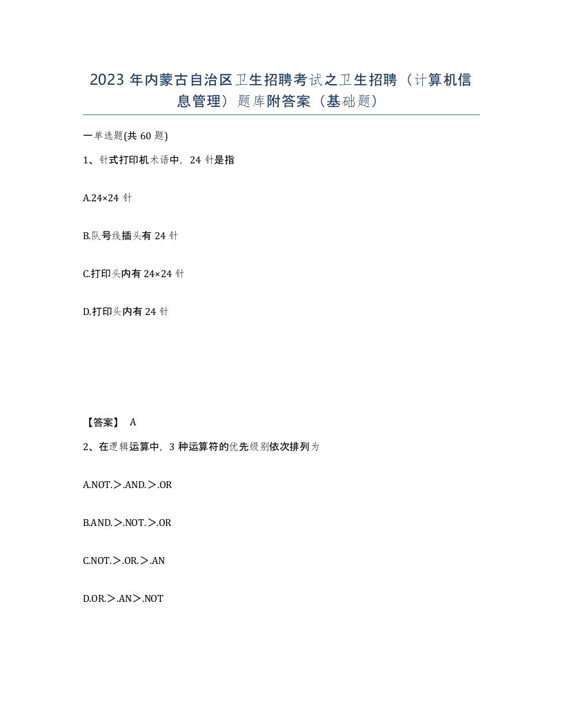 2023年内蒙古自治区卫生招聘考试之卫生招聘计算机信息管理题库附答案基础题