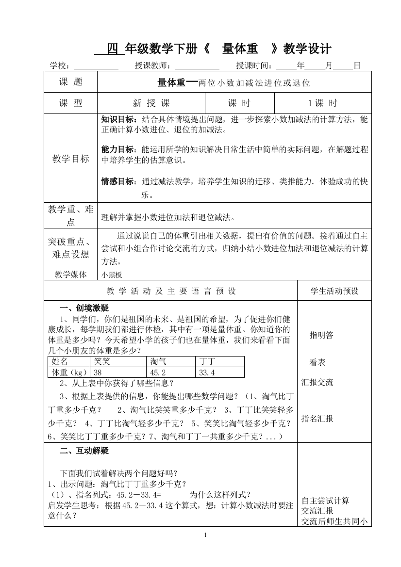 四年级数学下册《量体重》教学设计