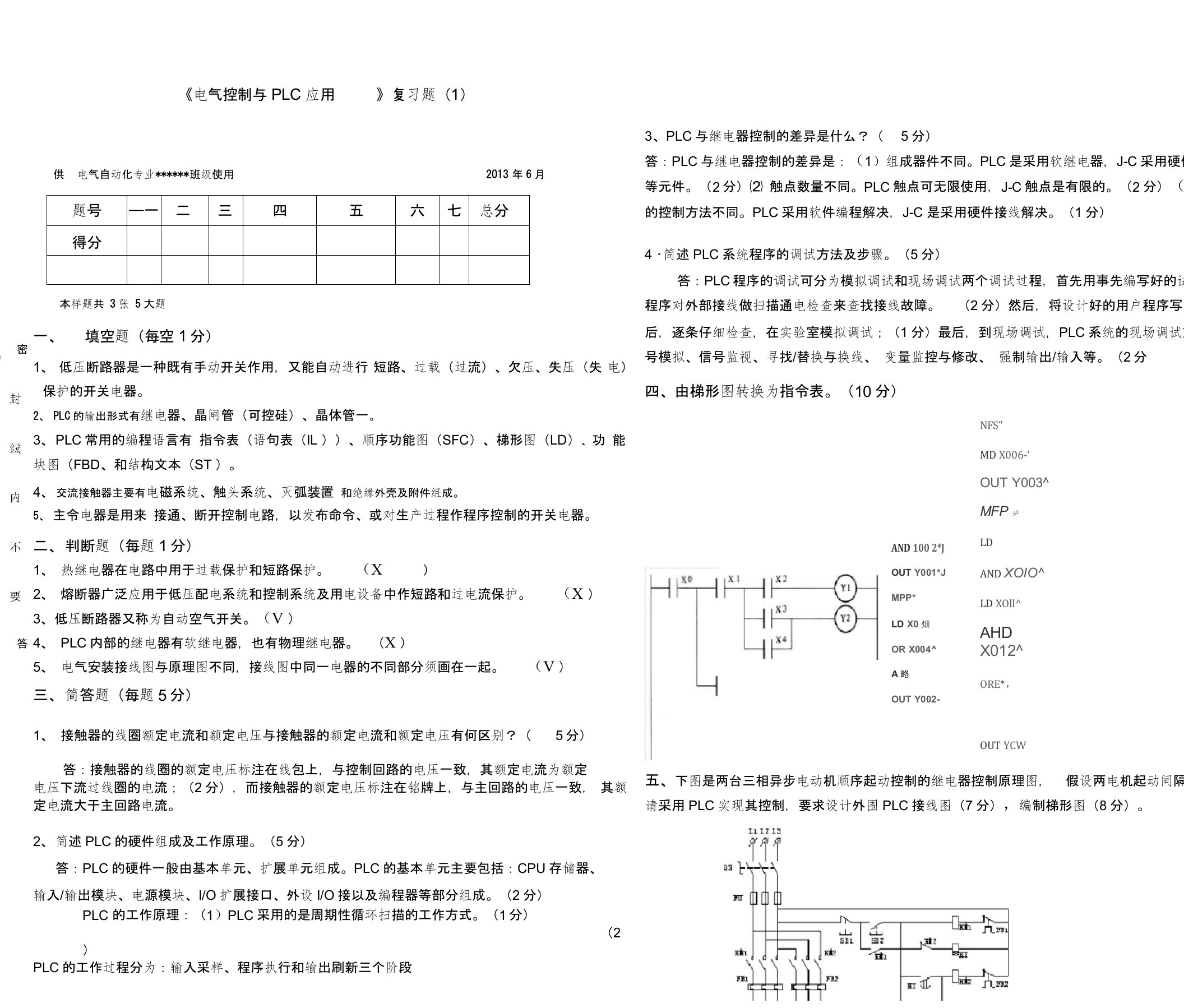 PLC复习题真题及参考答案