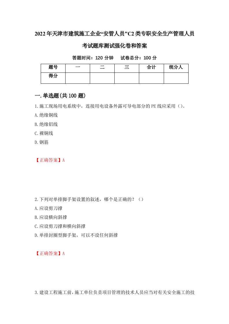 2022年天津市建筑施工企业安管人员C2类专职安全生产管理人员考试题库测试强化卷和答案9