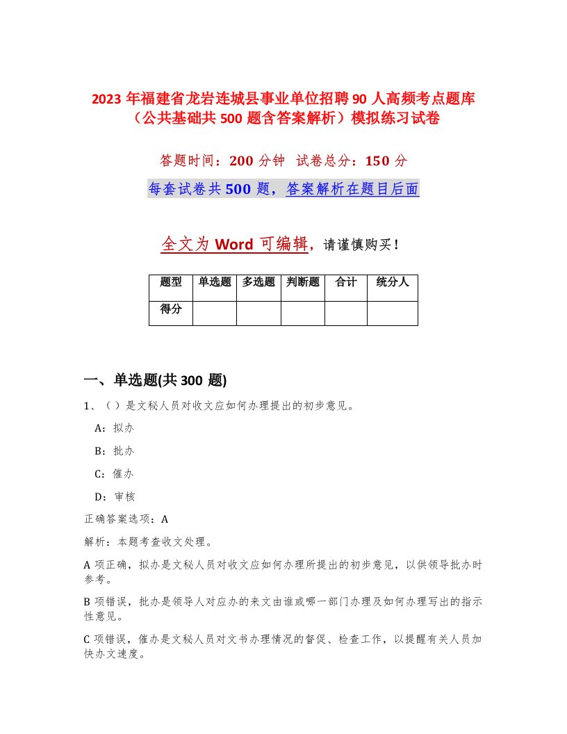 2023年福建省龙岩连城县事业单位招聘90人高频考点题库公共基础共500题含答案解析模拟练习试卷