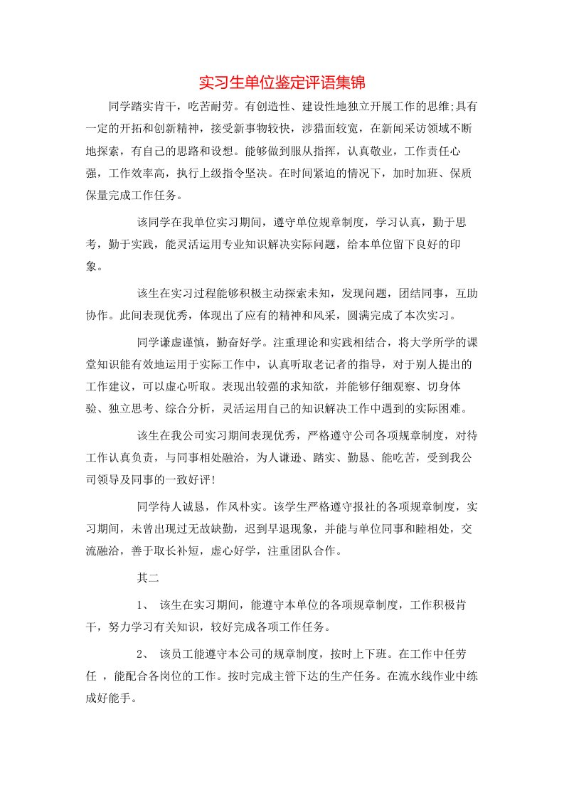 实习生单位鉴定评语集锦