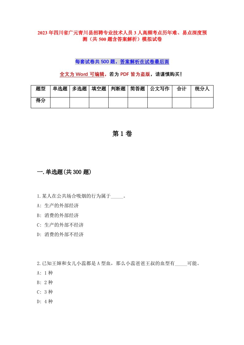 2023年四川省广元青川县招聘专业技术人员3人高频考点历年难易点深度预测共500题含答案解析模拟试卷