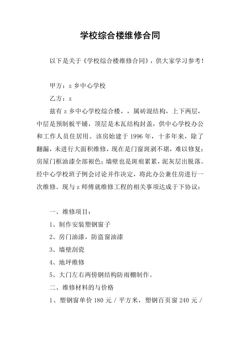 学校综合楼维修合同