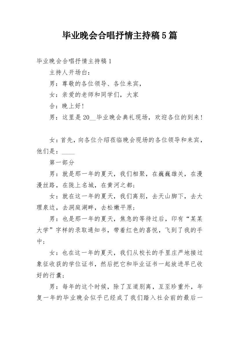 毕业晚会合唱抒情主持稿5篇