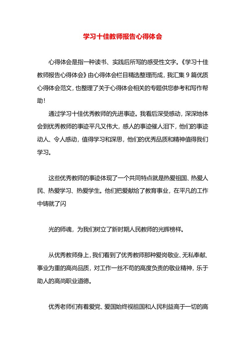 学习十佳教师报告心得体会