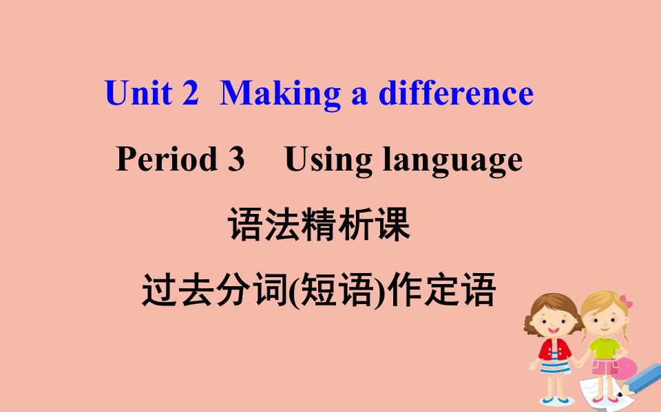 新教材高中英语Unit2MakingadifferencePeriod3课件外研版必修第三册