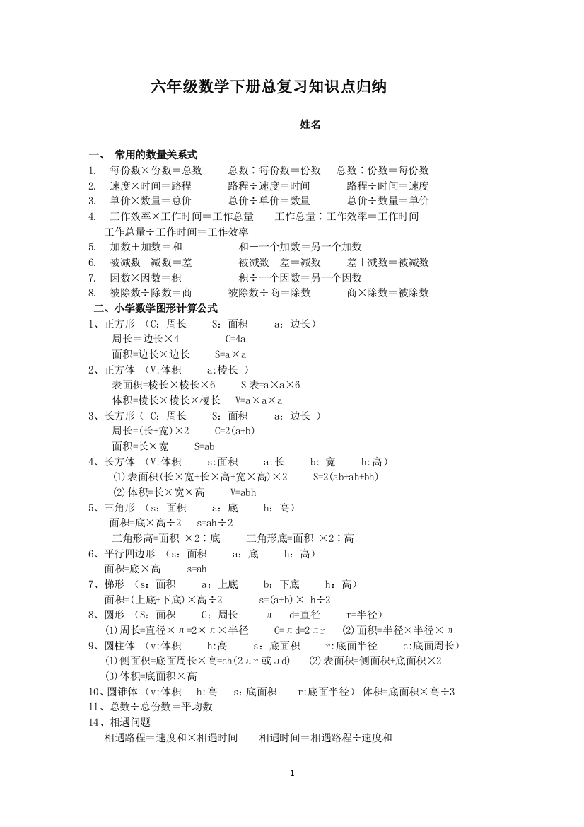 六年级数学下册总复习的基础基础知识点整理版