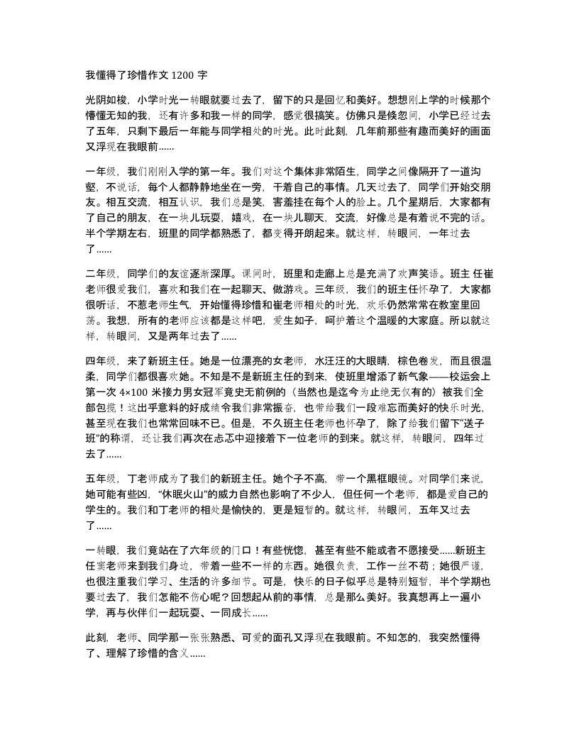 我懂得了珍惜作文1200字