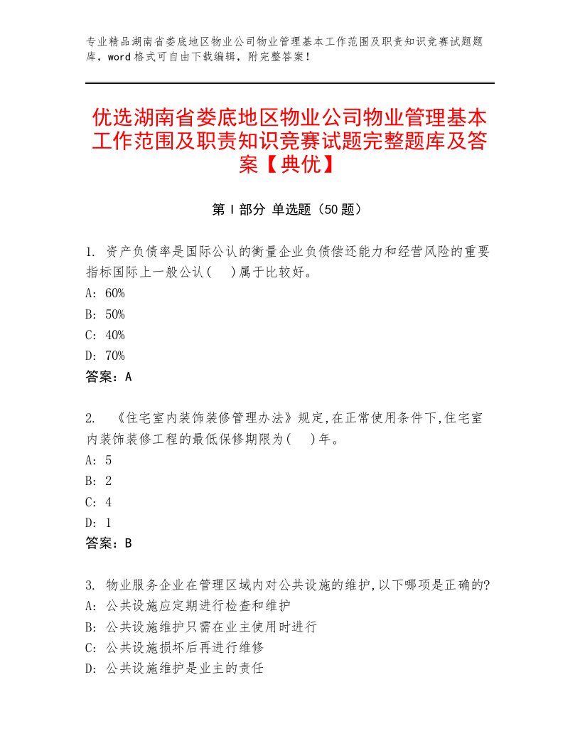 优选湖南省娄底地区物业公司物业管理基本工作范围及职责知识竞赛试题完整题库及答案【典优】