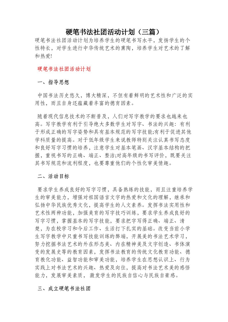 硬笔书法社团活动计划（三篇）