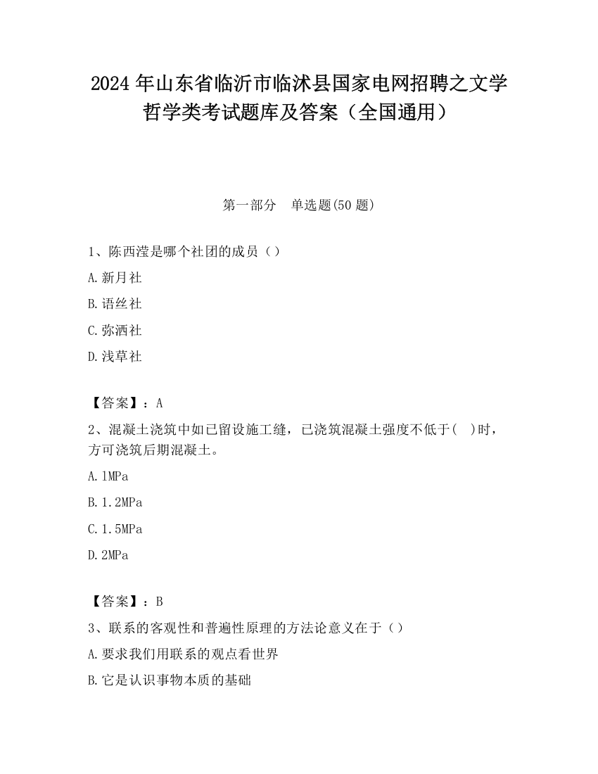 2024年山东省临沂市临沭县国家电网招聘之文学哲学类考试题库及答案（全国通用）