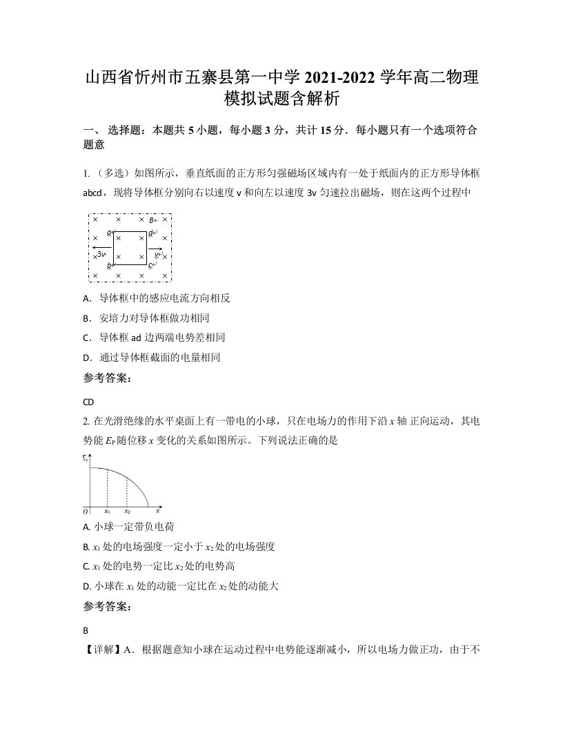 山西省忻州市五寨县第一中学2021-2022学年高二物理模拟试题含解析