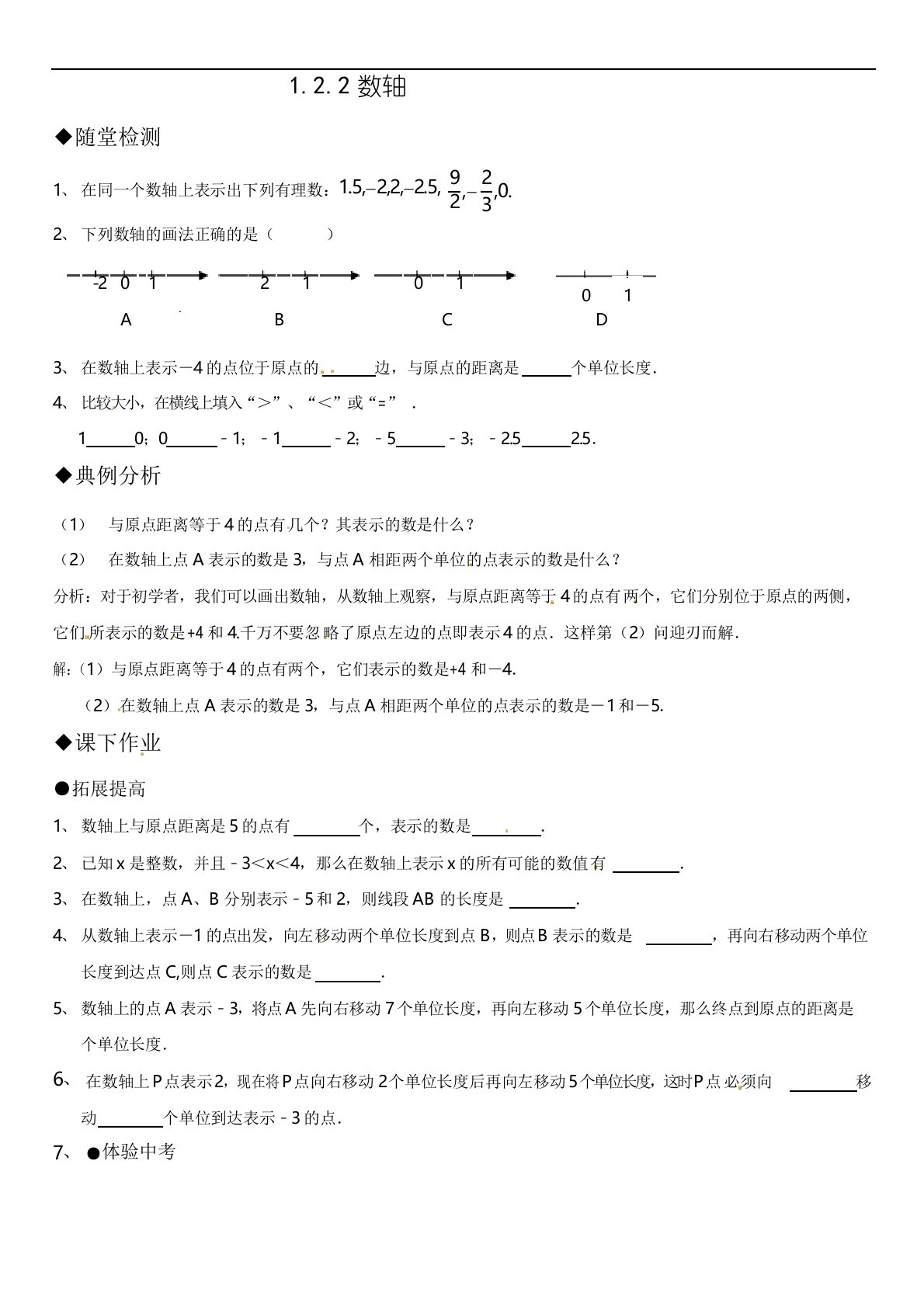 2019年1.2.2数轴作业练习及答案