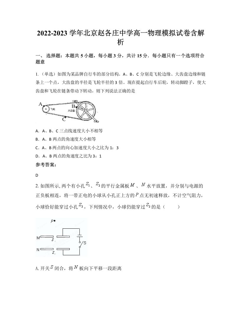 2022-2023学年北京赵各庄中学高一物理模拟试卷含解析