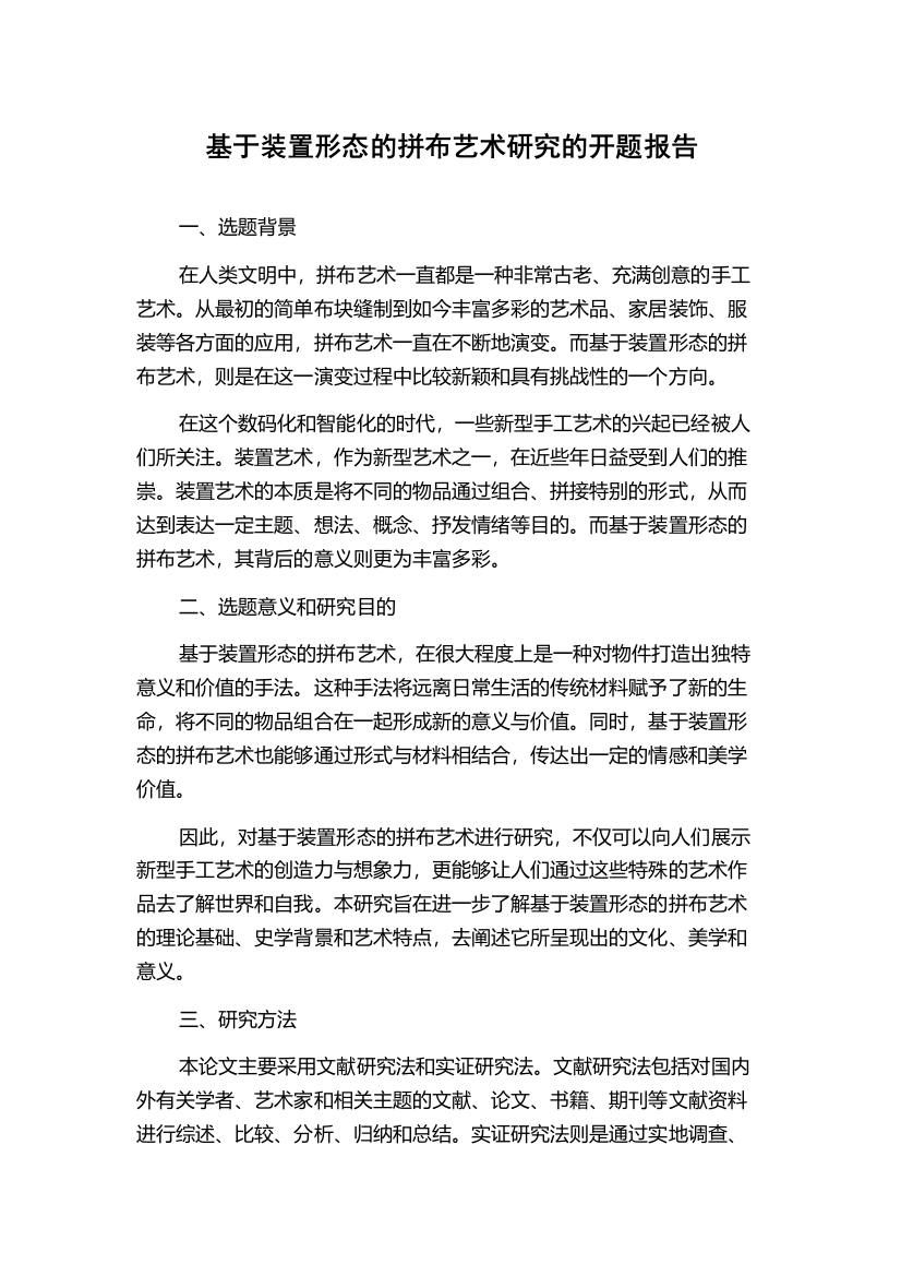 基于装置形态的拼布艺术研究的开题报告