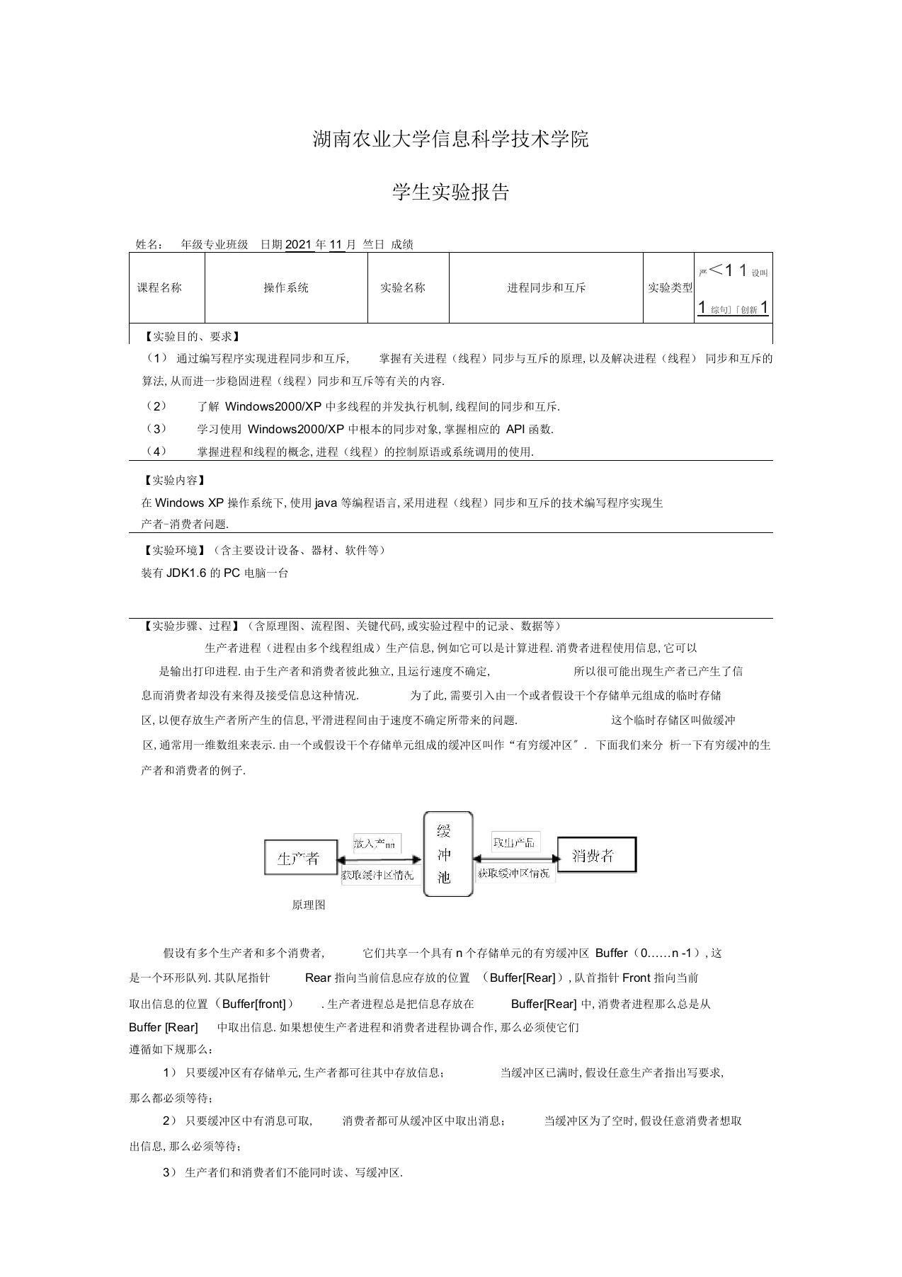 操作系统进程同步和互斥的实验报告