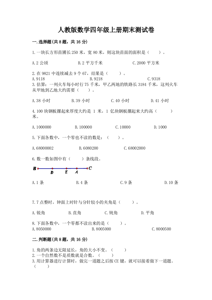 人教版数学四年级上册期末测试卷含完整答案（夺冠）